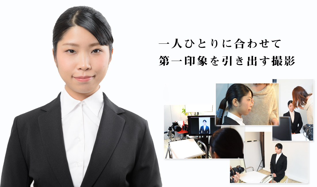 第一印象を引き出す証明写真を撮影します