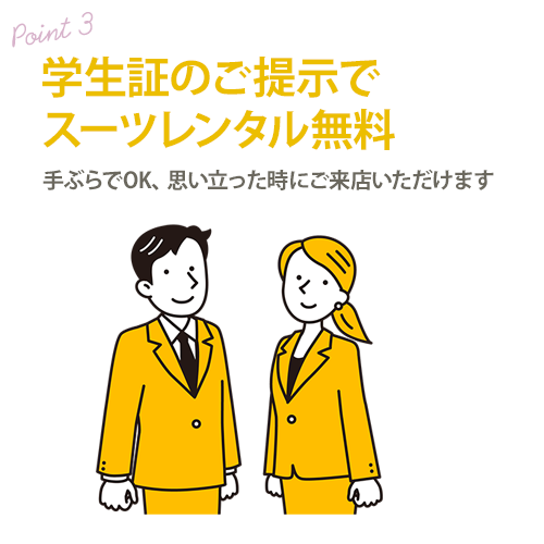 リクルートスーツレンタル無料