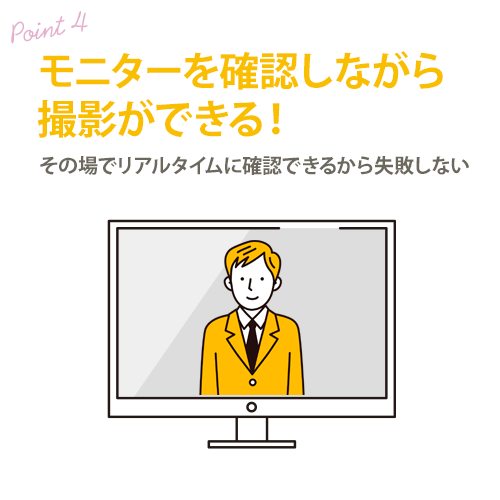 モニターを見ながら撮影できる