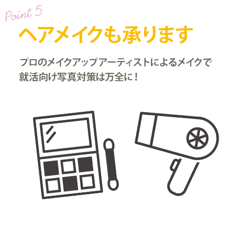 就活向けヘアメイク