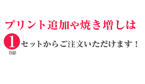 プリントの追加焼き増し
