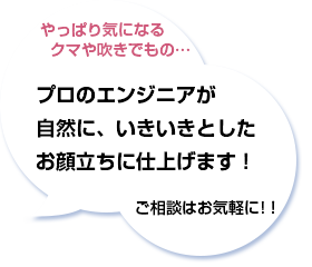 プロのエンジニアが自然に仕上げます